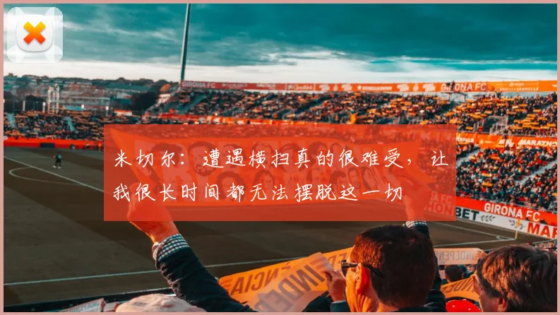 米切尔：遭遇横扫真的很难受，让我很长时间都无法摆脱这一切